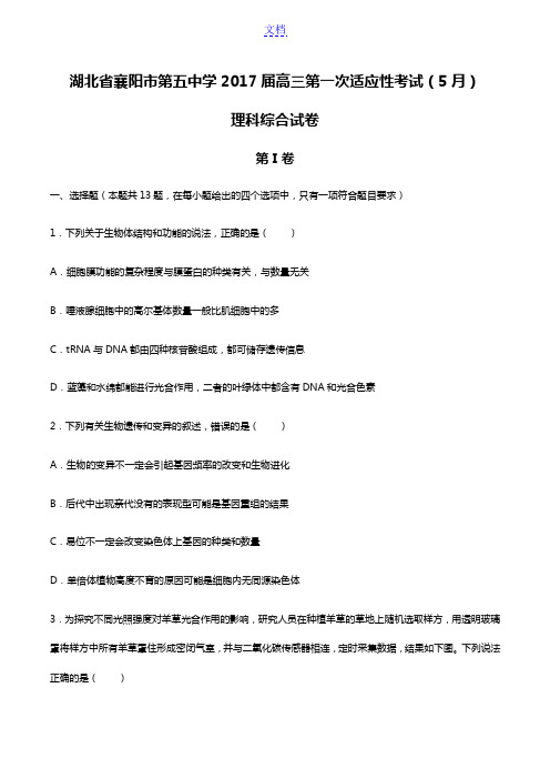 【湖北省襄阳市第五中学】2017届高三第一次适应性考试(5月)理科综合试卷