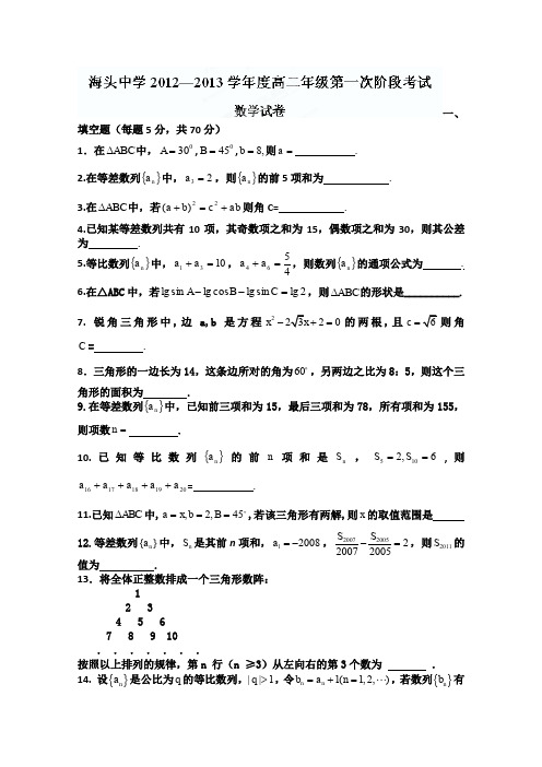 江苏省赣榆县海头高级中学2012-2013学年高二第一次阶段考试数学试题(无答案)