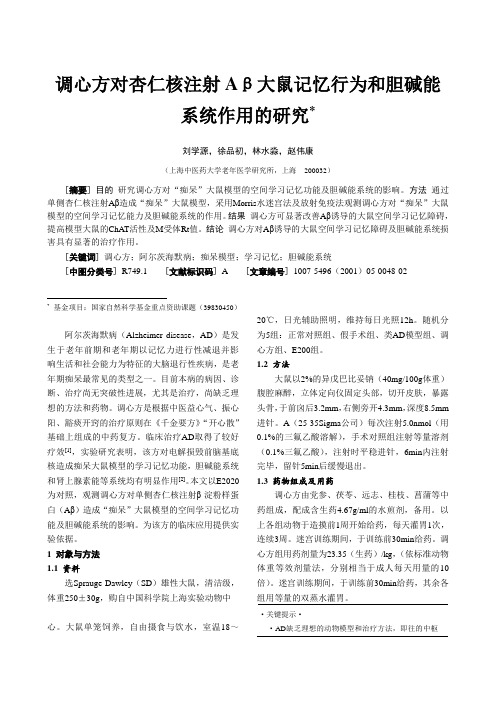 调心方对杏仁核注射Aβ大鼠记忆行为和胆碱能系统作用的研究
