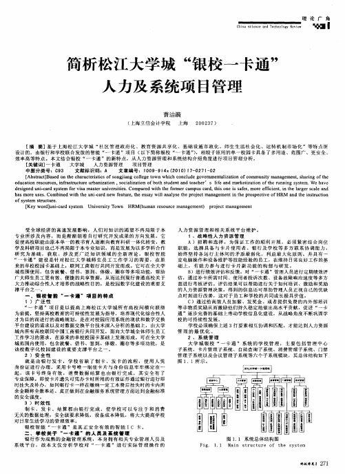 简析松江大学城“银校一卡通”人力及系统项目管理