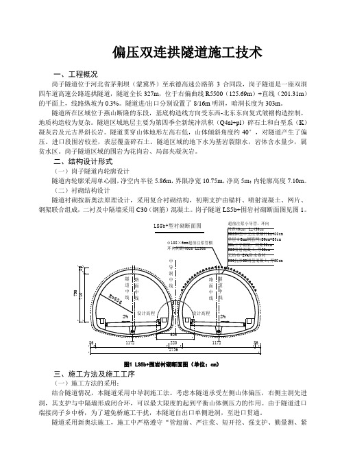 偏压双连拱隧道施工技术