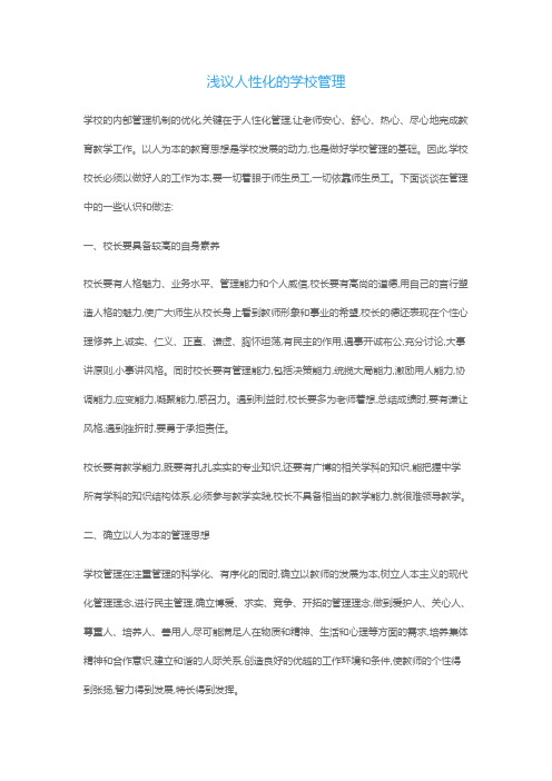 浅议人性化的学校管理