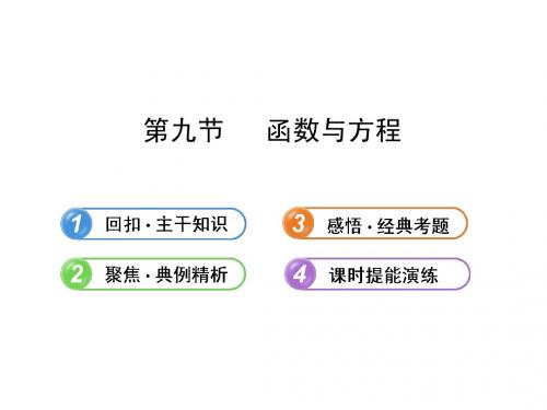 2013版高中全程复习方略配套课件：2.9函数与方程(人教A版·数学理)浙江专用