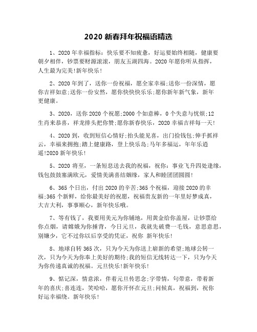 2020新春拜年祝福语精选