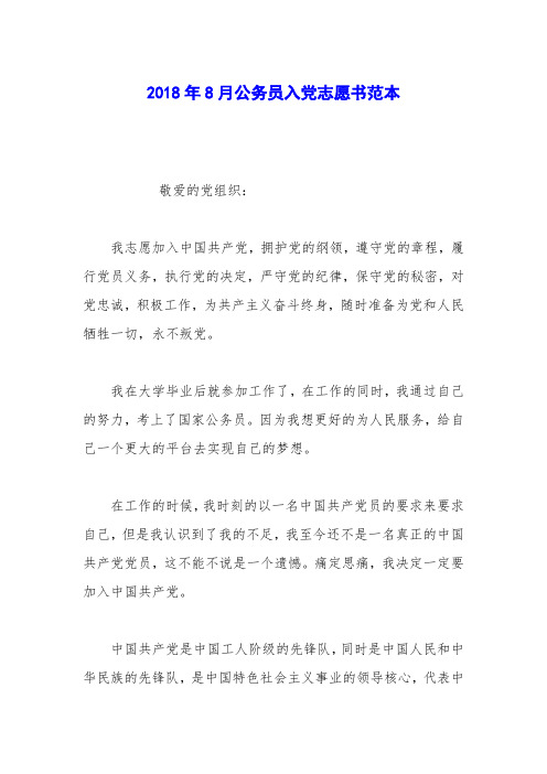 2018年8月公务员入党志愿书范本