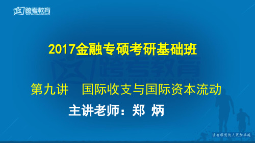 9第九讲  国际收支与国际资本流动