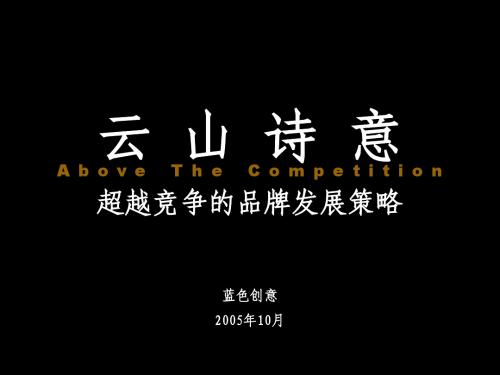 【经典】云山诗意案例全程资料整理(PPT2321...