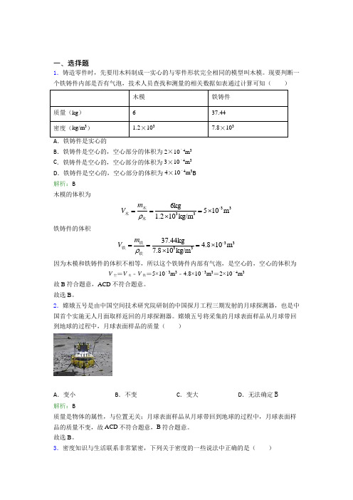 【单元练】天津市八年级物理上册第六章《质量与密度》经典练习(答案解析)