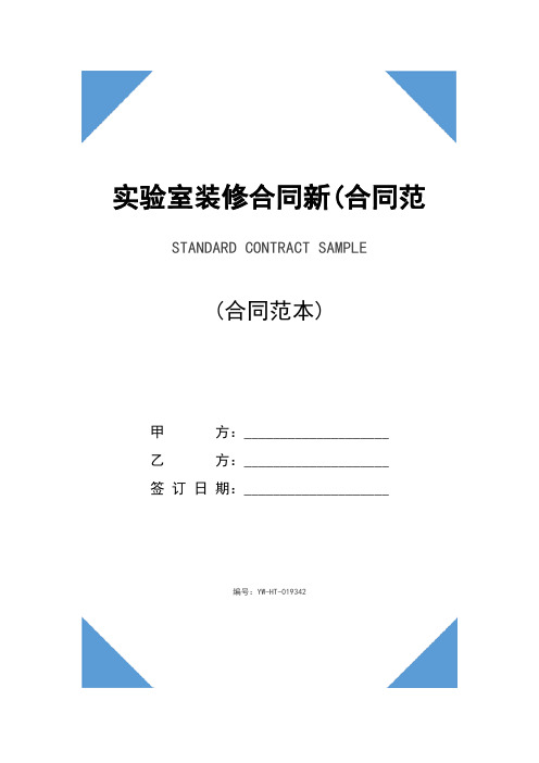 实验室装修合同新(合同范本)