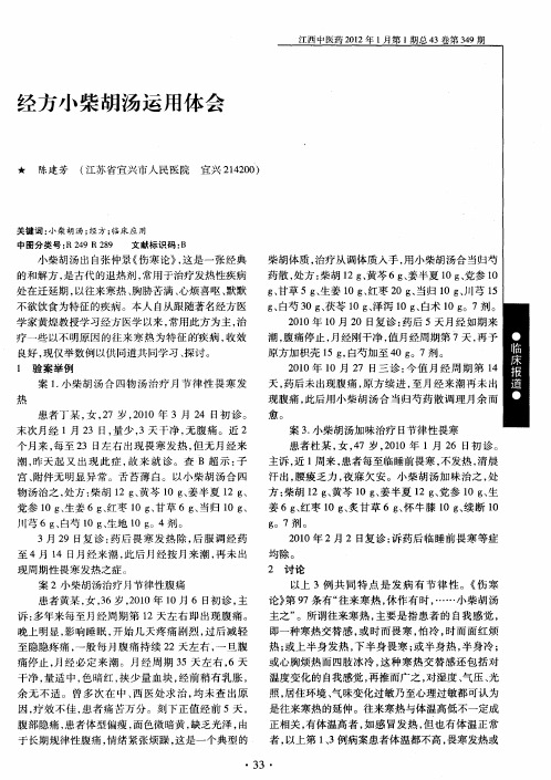 经方小柴胡汤运用体会
