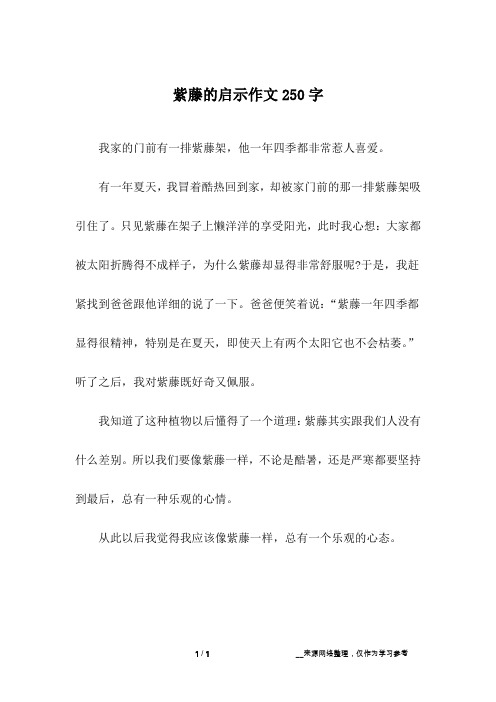 紫藤的启示作文250字