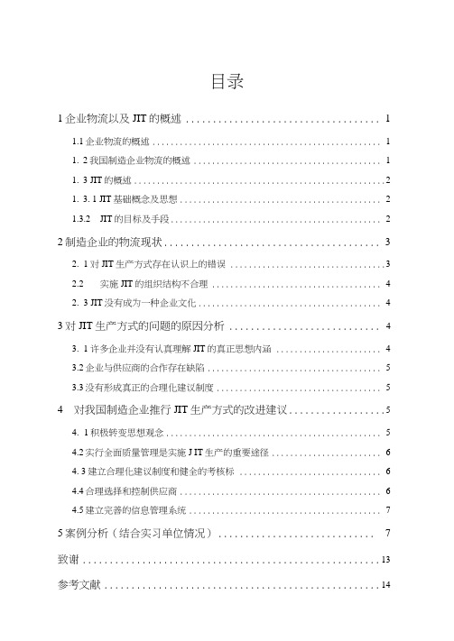 制造企业物流实行JIT的可行性分析