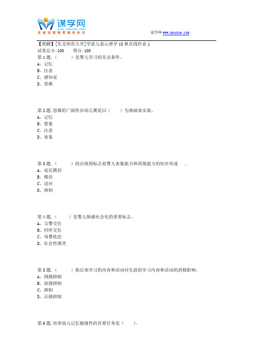 [东北师范大学]《学前儿童心理学》18秋在线作业1