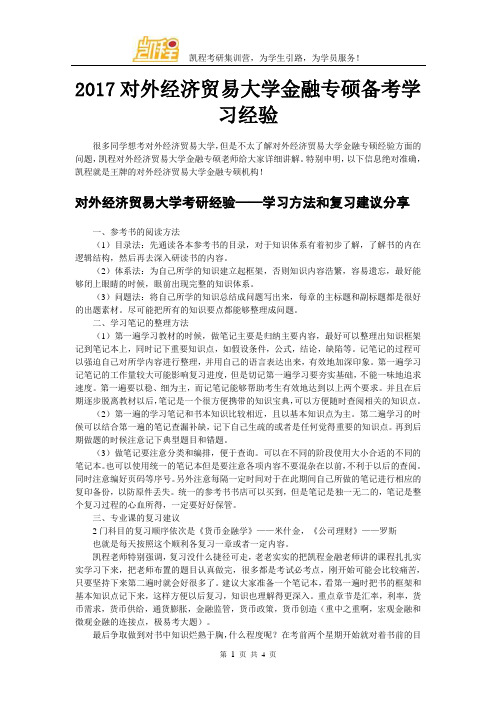 2017对外经济贸易大学金融专硕备考学习经验