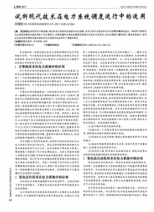 试析现代技术在电力系统调度运行中的运用