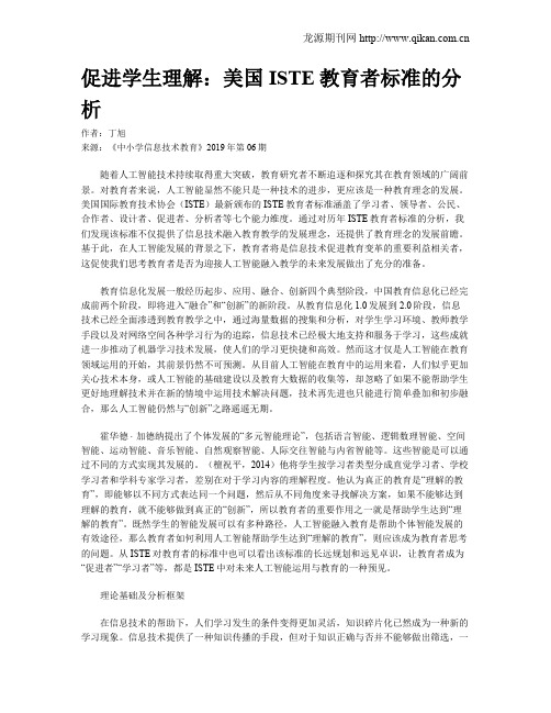 促进学生理解：美国ISTE教育者标准的分析
