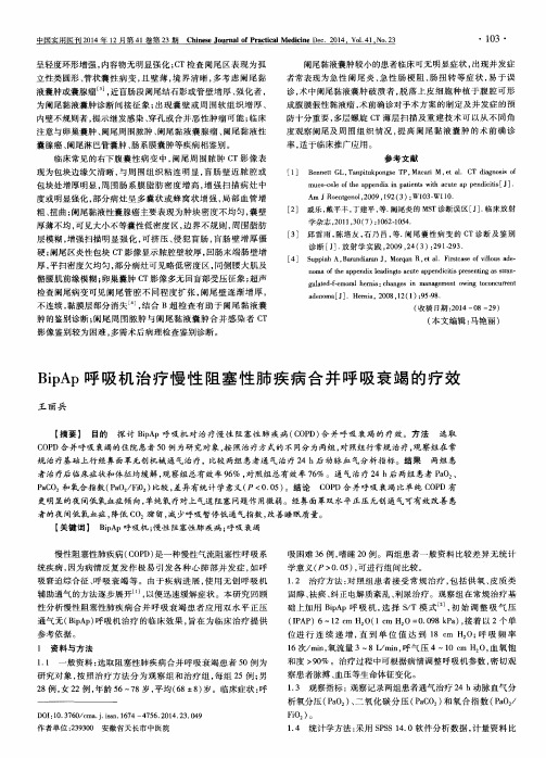 BipAp呼吸机治疗慢性阻塞性肺疾病合并呼吸衰竭的疗效