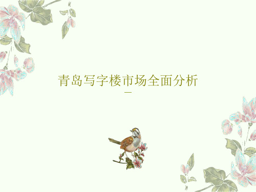 青岛写字楼市场全面分析53页PPT