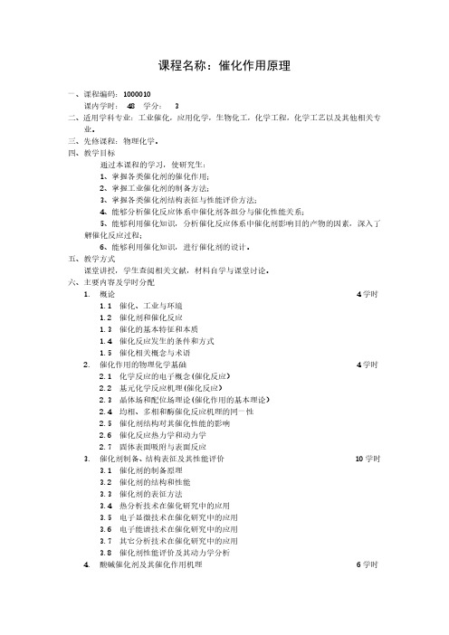 课程名称催化作用原理