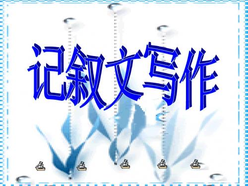 【初中作文】记叙文初中作文指导ppt