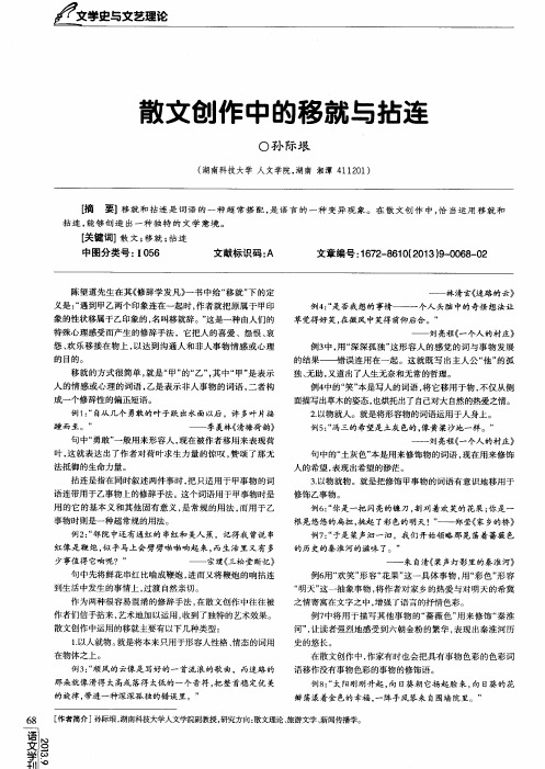 敦文创作中的移就与拈连