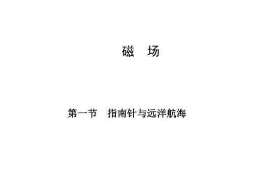 2017物理(人教版)选修1-1课件：2.1指南针与远洋航海