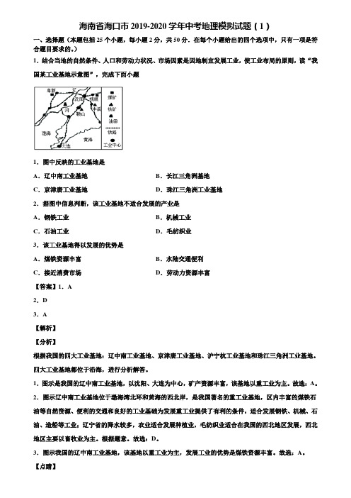 海南省海口市2019-2020学年中考地理模拟试题(1)含解析