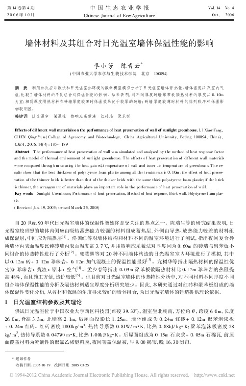 墙体材料及其组合对日光温室墙体保温性能的影响_李小芳