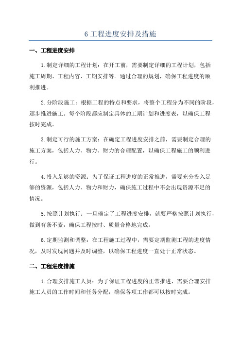 6工程进度安排及措施