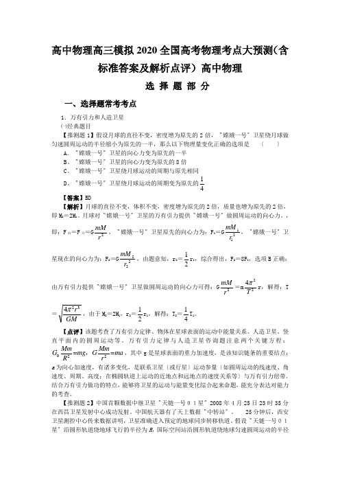 高中物理高三模拟2020全国高考物理考点大预测(含标准答案及解析点评)高中物理