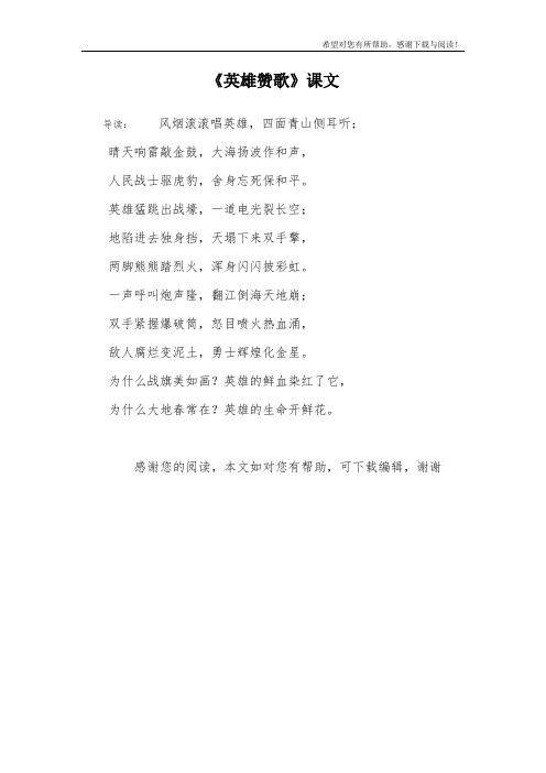 《英雄赞歌》课文