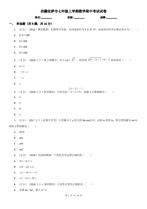 西藏拉萨市七年级上学期数学期中考试试卷