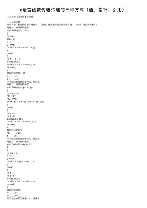 c语言函数传输传递的三种方式（值、指针、引用）