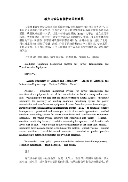 输变电设备智能状态监测系统