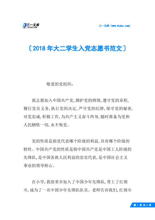 2018年大二学生入党志愿书范文