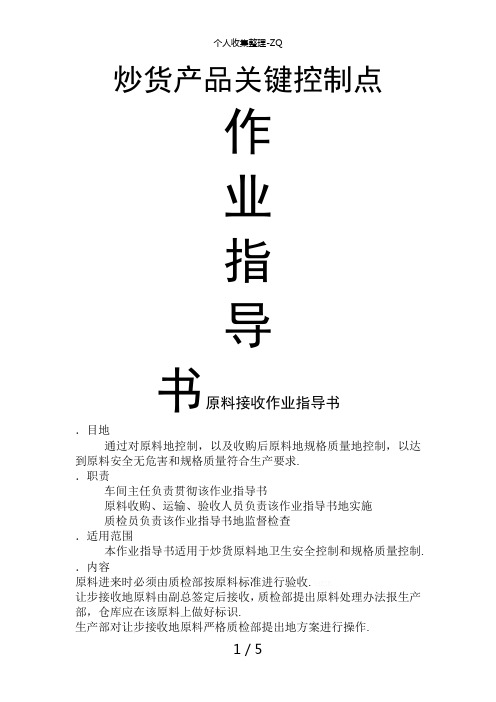 炒货产品关键控制点作业指导书