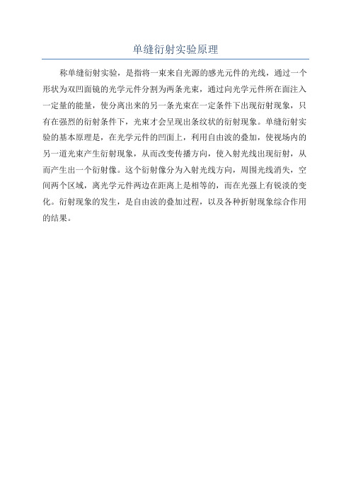 单缝衍射实验原理