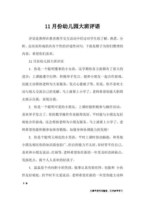 11月份幼儿园大班评语_学生评语