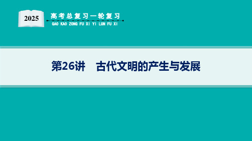 2025届高考总复习一轮复习历史(适用于新高考新教材)配套PPT课件 第9单元 古代文明的产生与发展