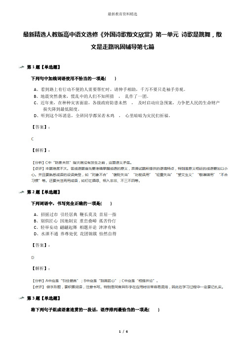 最新精选人教版高中语文选修《外国诗歌散文欣赏》第一单元 诗歌是跳舞,散文是走路巩固辅导第七篇