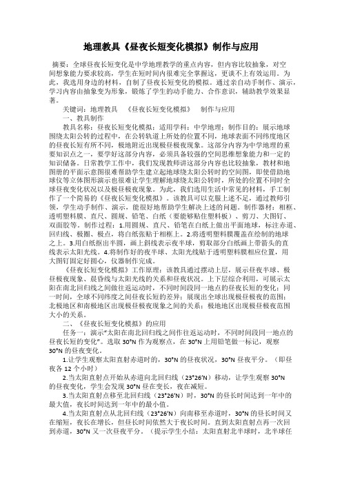 地理教具《昼夜长短变化模拟》制作与应用