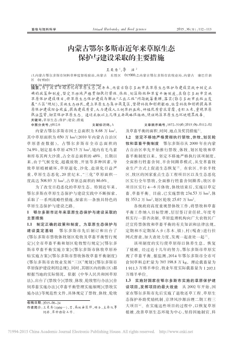 内蒙古鄂尔多斯市近年来草原生态保护与建设采取的主要措施_王美秀