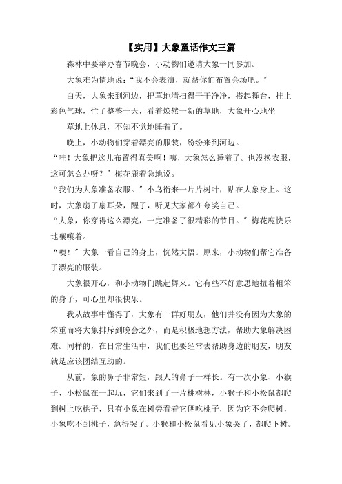 大象童话作文三篇范文精选