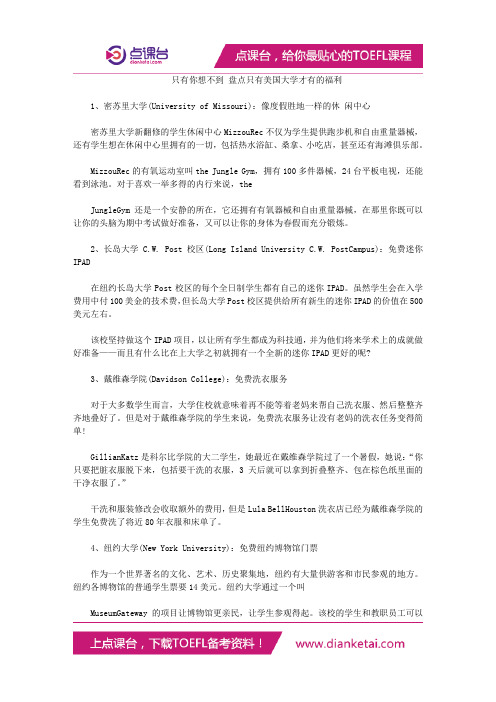 只有你想不到 盘点只有美国大学才有的福利