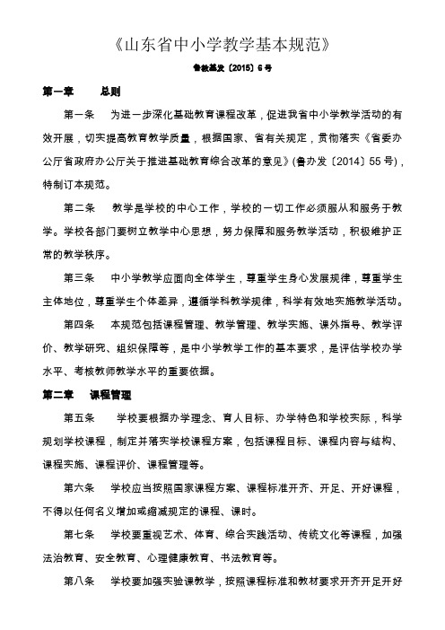 《山东省中小学教学基本规范》