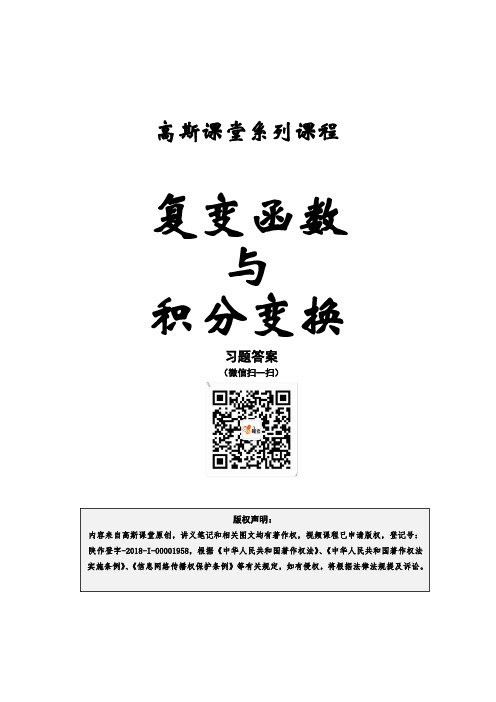 《复变与积分变换》讲义笔记【高斯课堂】