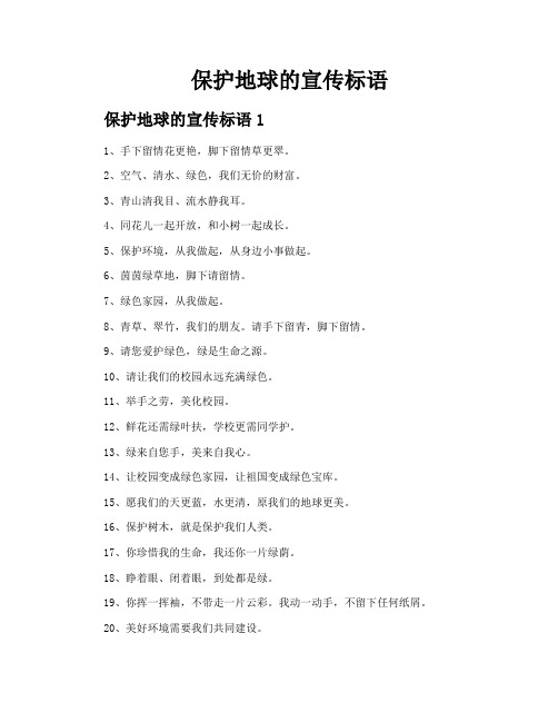 保护地球的宣传标语