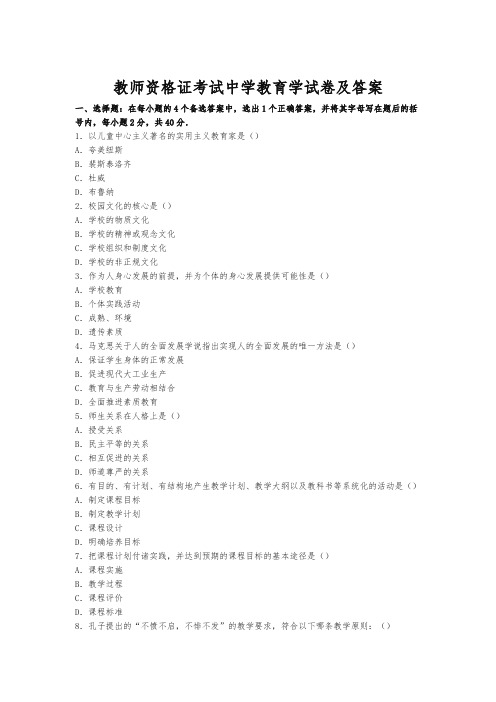 教师资格证考试中学教育学试卷及答案(推荐)