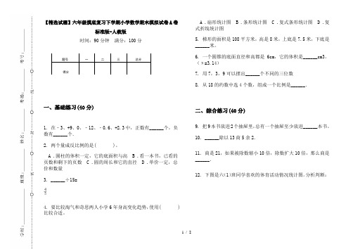 【精选试题】六年级摸底复习下学期小学数学期末模拟试卷A卷标准版-人教版