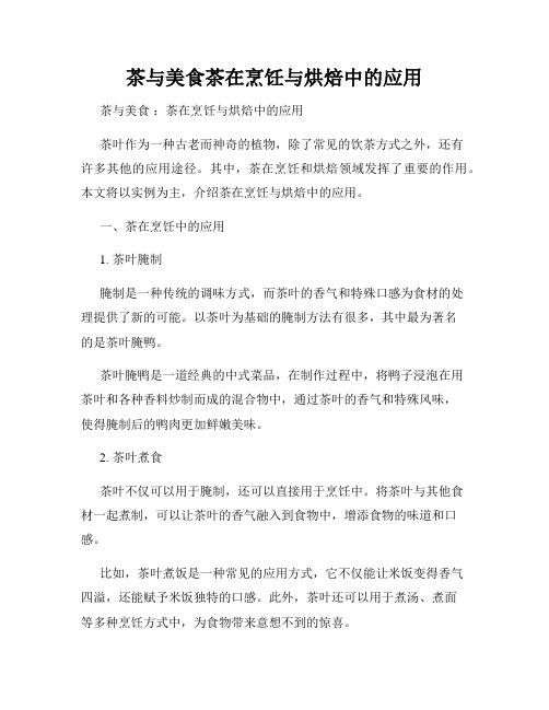 茶与美食茶在烹饪与烘焙中的应用